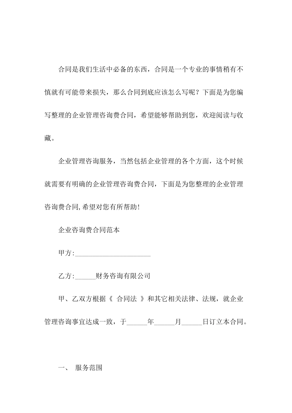 企业管理咨询费合同_第2页