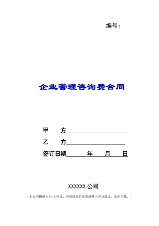 企业管理咨询费合同