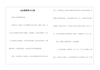 企业管理学习心得