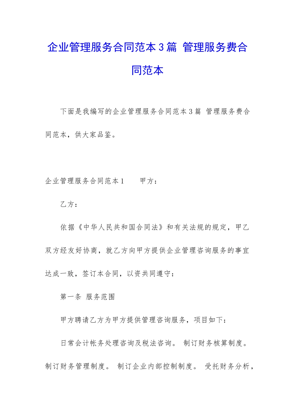 企业管理服务合同范本3篇-管理服务费合同范本_第1页
