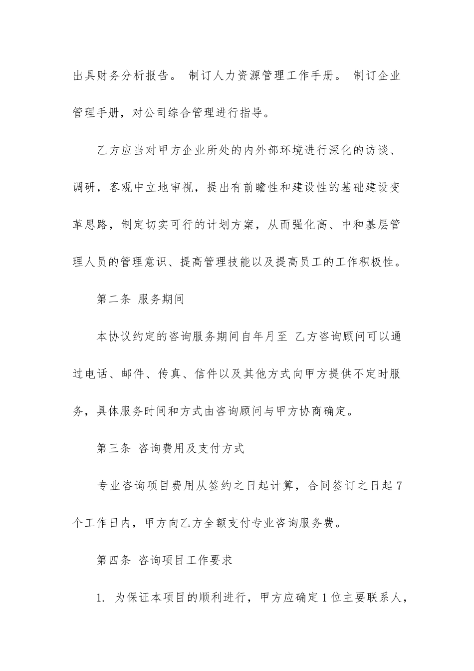 企业管理服务合同范本3篇-管理服务费合同范本_第2页