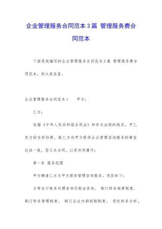 企业管理服务合同范本3篇-管理服务费合同范本