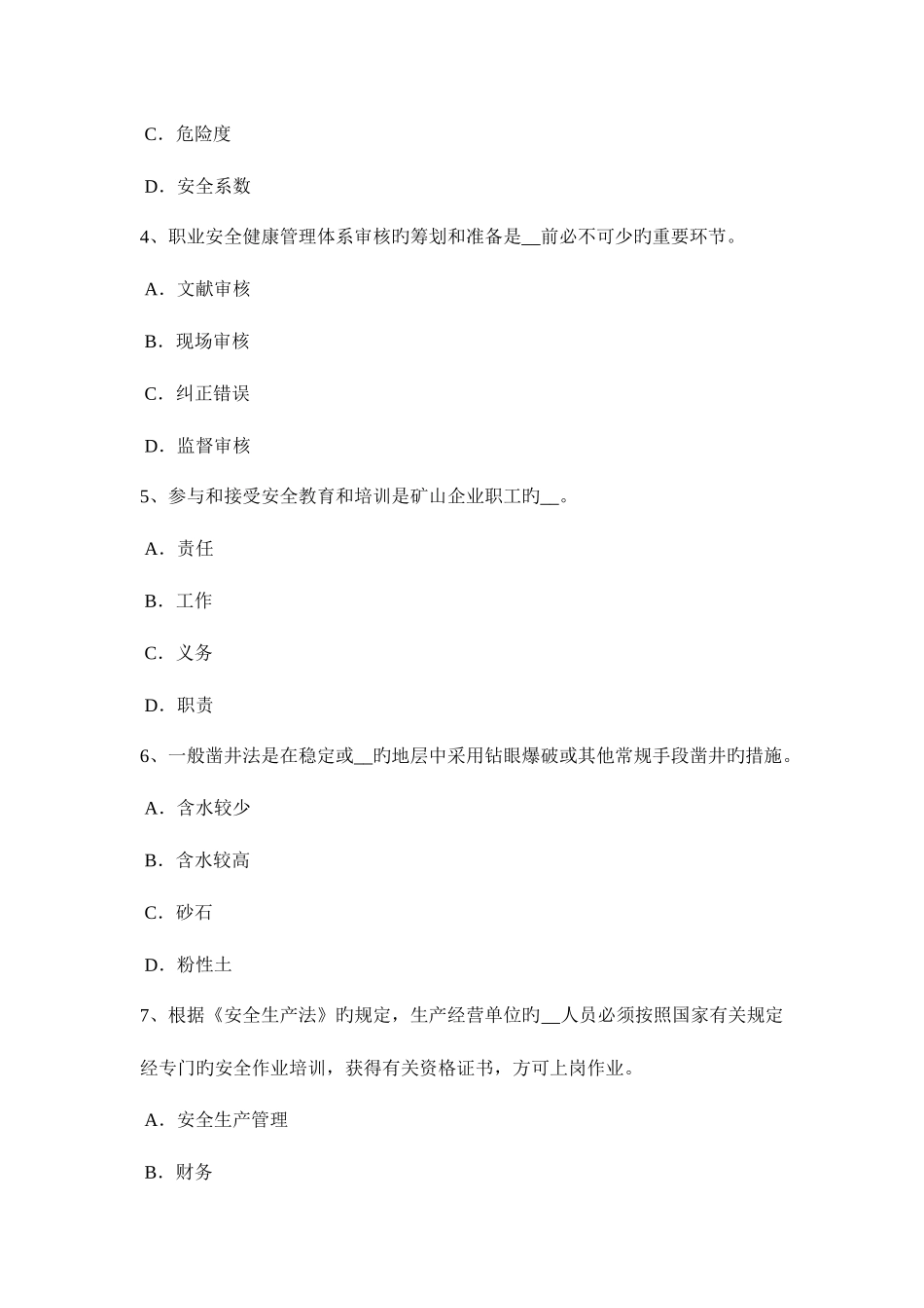 2025年上半年四川省安全工程师管理知识重大危险源安全风险评价考试试题_第2页