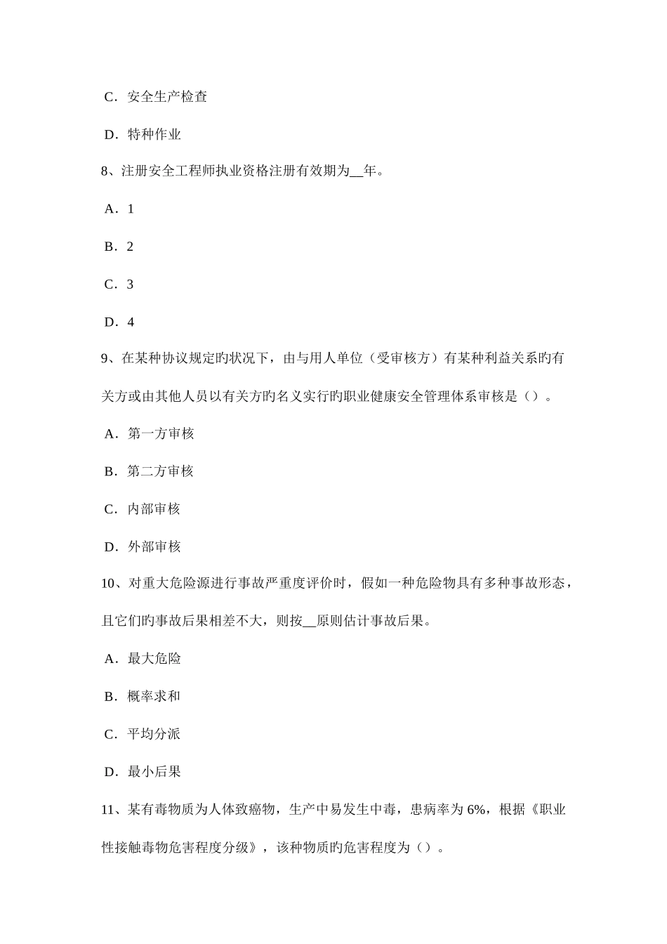 2025年上半年四川省安全工程师管理知识重大危险源安全风险评价考试试题_第3页