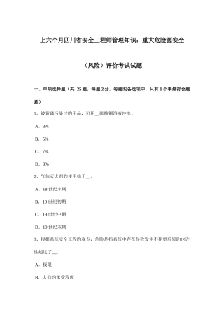 2025年上半年四川省安全工程师管理知识重大危险源安全风险评价考试试题
