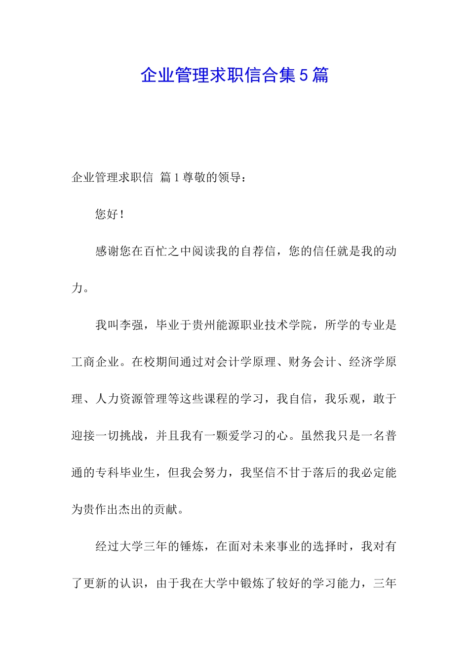 企业管理求职信合集5篇_第1页