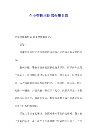 企业管理求职信合集5篇