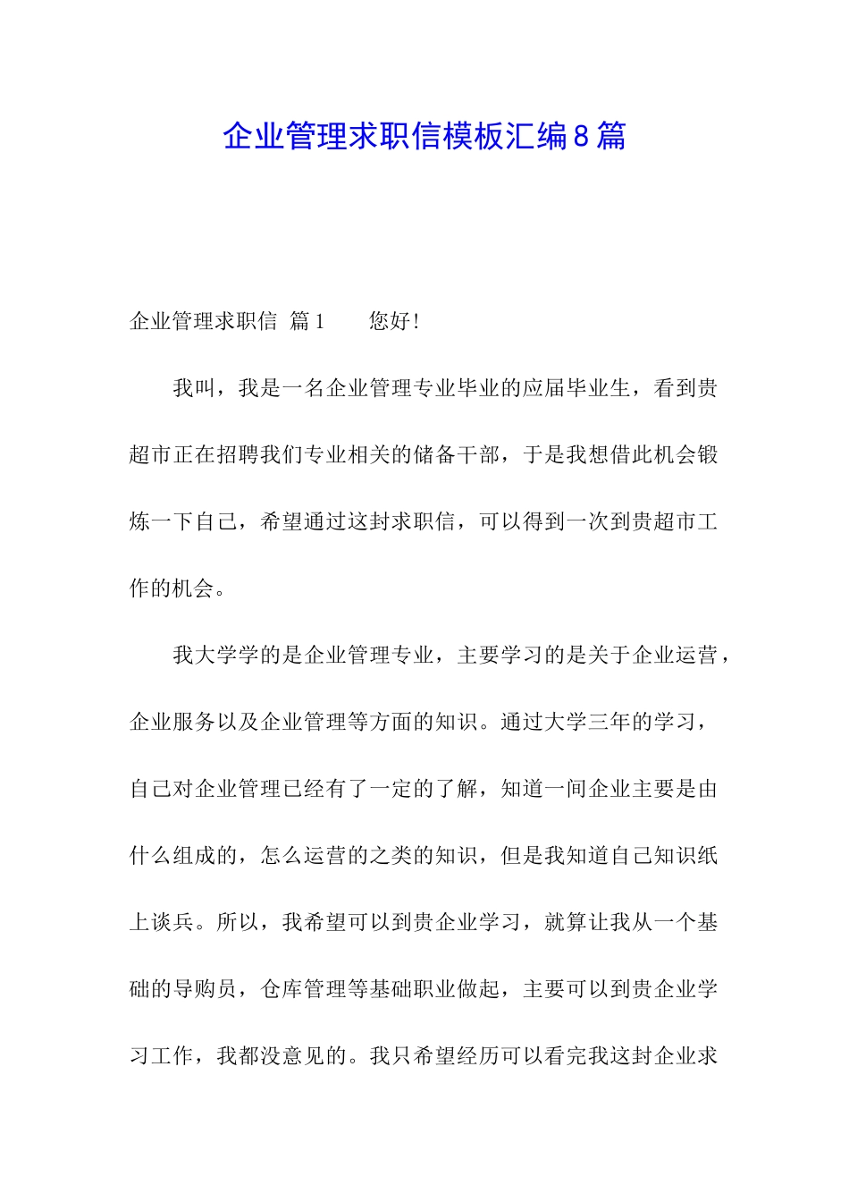企业管理求职信模板汇编8篇_第1页