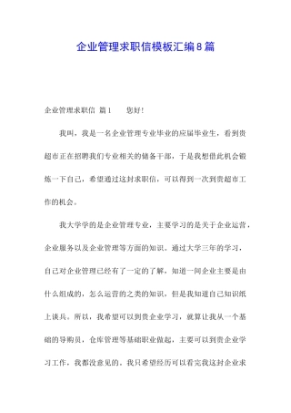 企业管理求职信模板汇编8篇