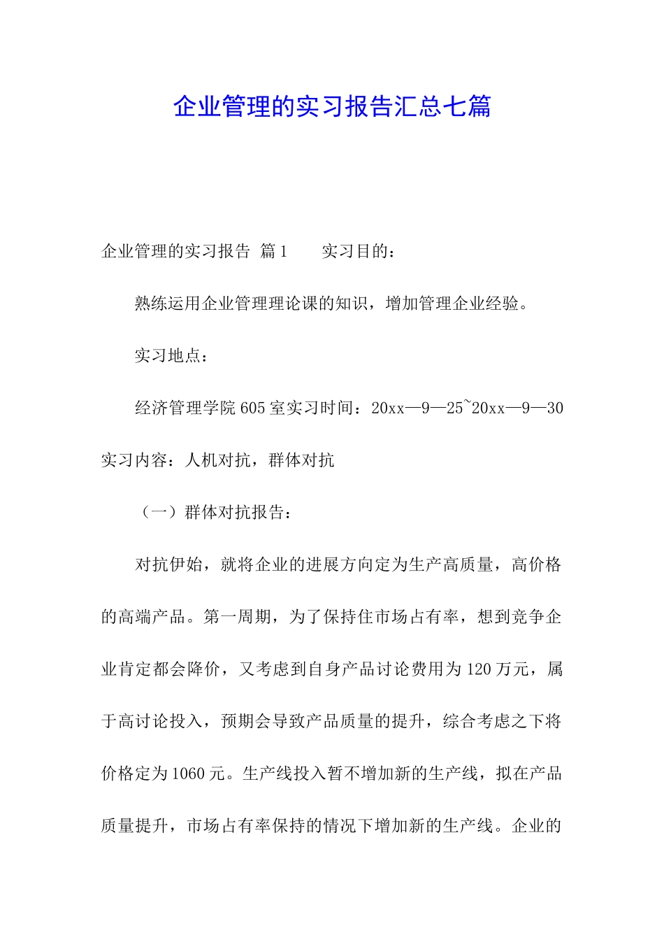 企业管理的实习报告汇总七篇_第1页