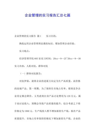 企业管理的实习报告汇总七篇