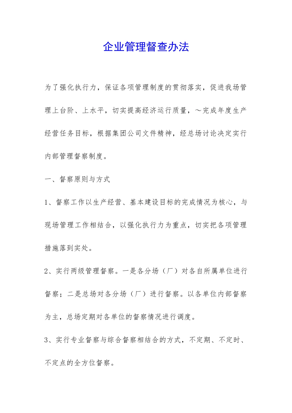 企业管理督查办法-_第1页