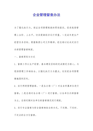 企业管理督查办法-