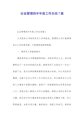 企业管理岗半年度工作总结7篇