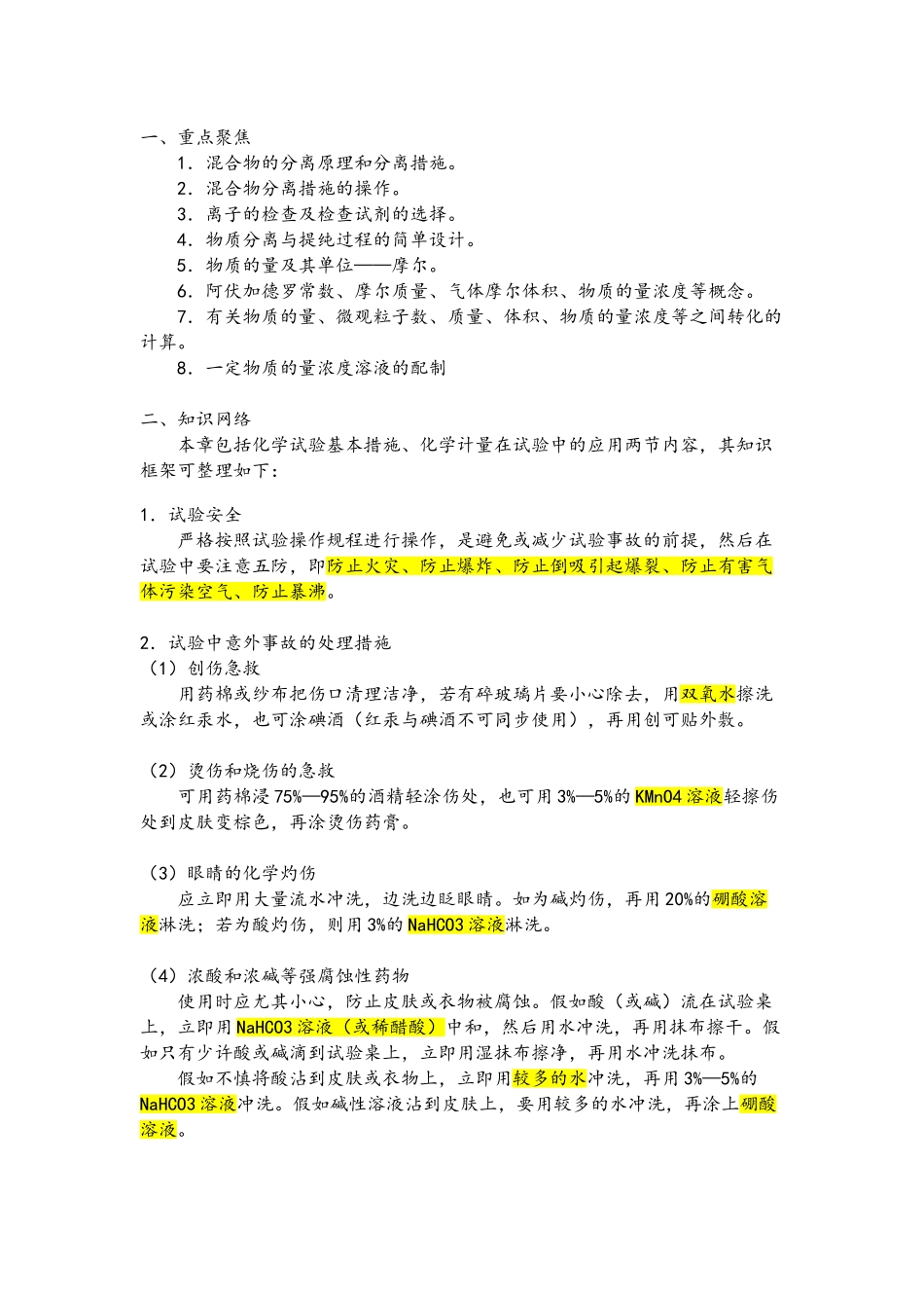 2025年很全面的人教版高一化学必修一知识点总结_第1页