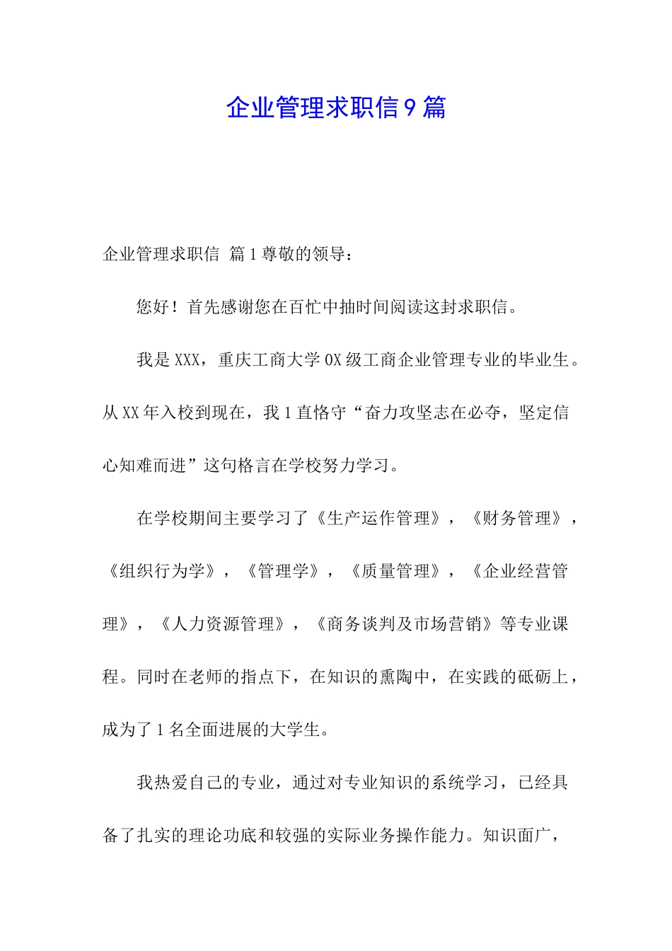 企业管理求职信9篇_第1页
