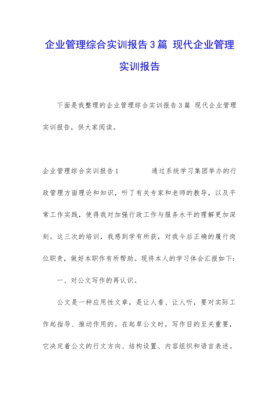 企业管理综合实训报告3篇-现代企业管理实训报告_第1页