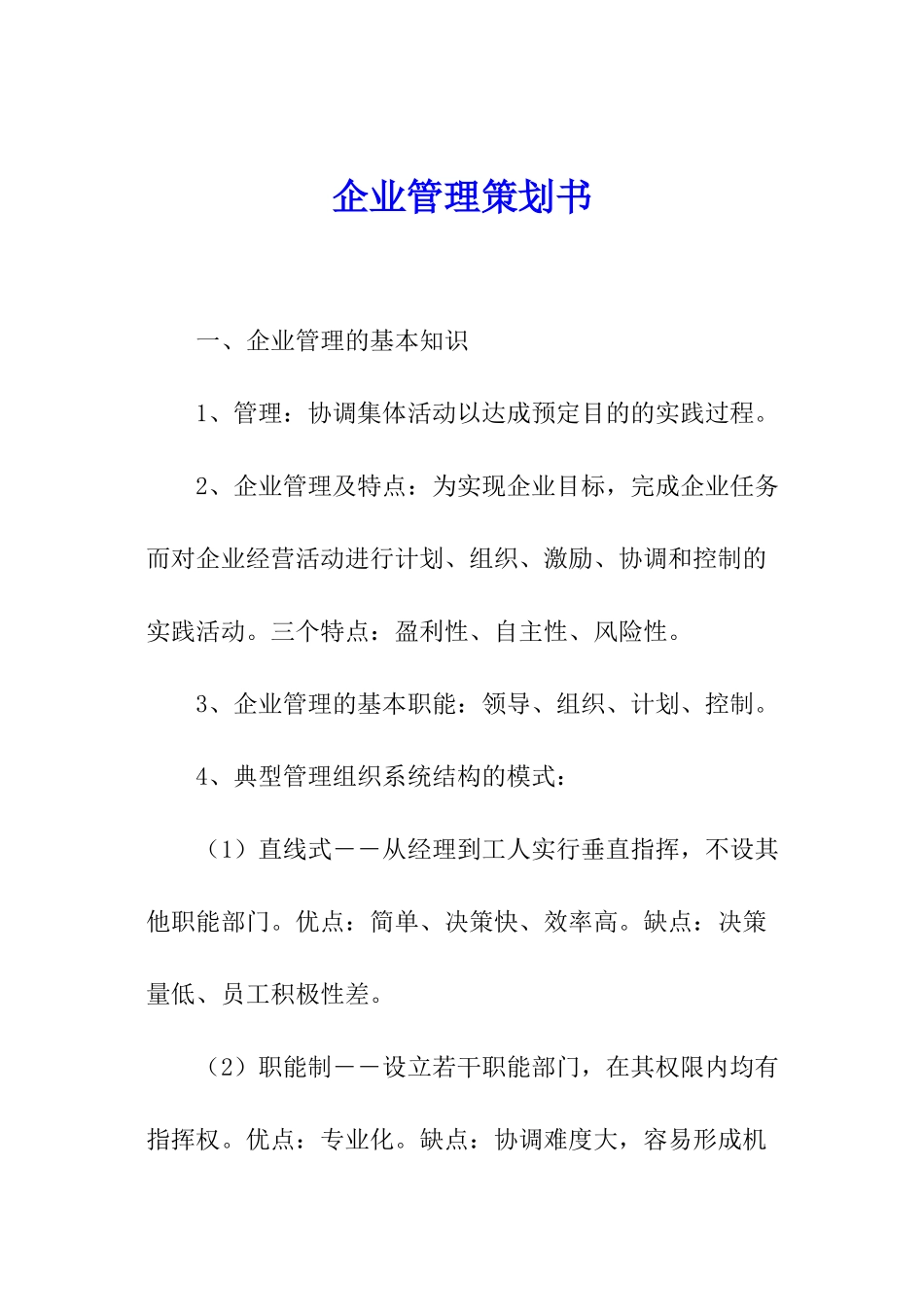 企业管理策划书_第1页