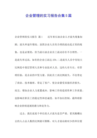 企业管理的实习报告合集5篇