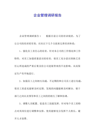 企业管理调研报告