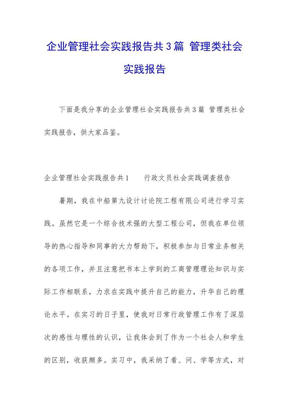 企业管理社会实践报告共3篇-管理类社会实践报告_第1页