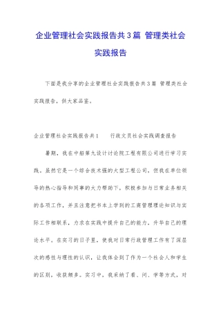 企业管理社会实践报告共3篇-管理类社会实践报告