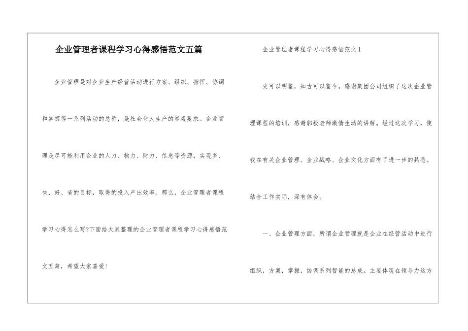 企业管理者课程学习心得感悟范文五篇_第1页