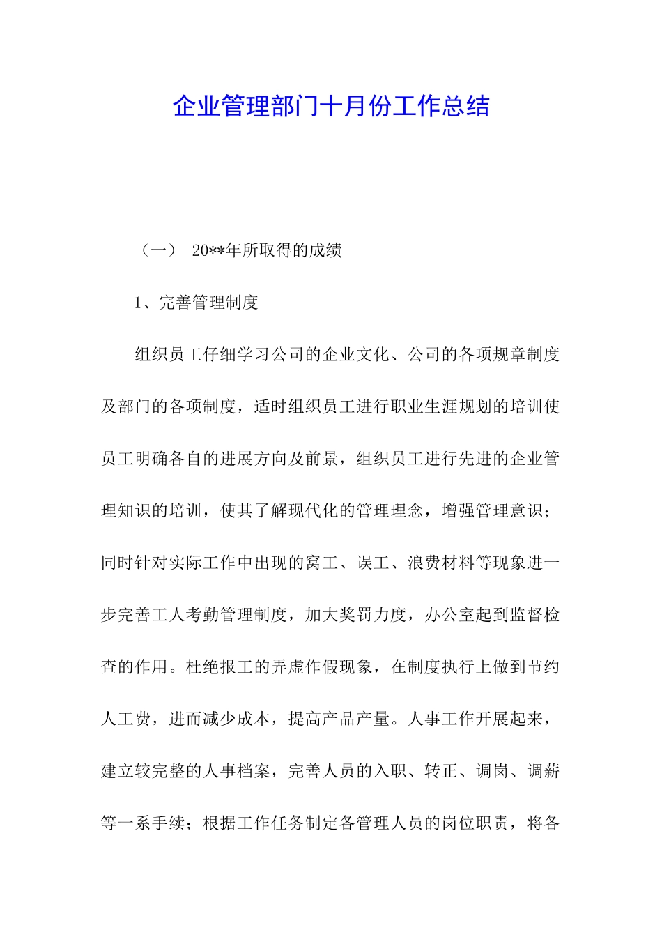 企业管理部门十月份工作总结_第1页