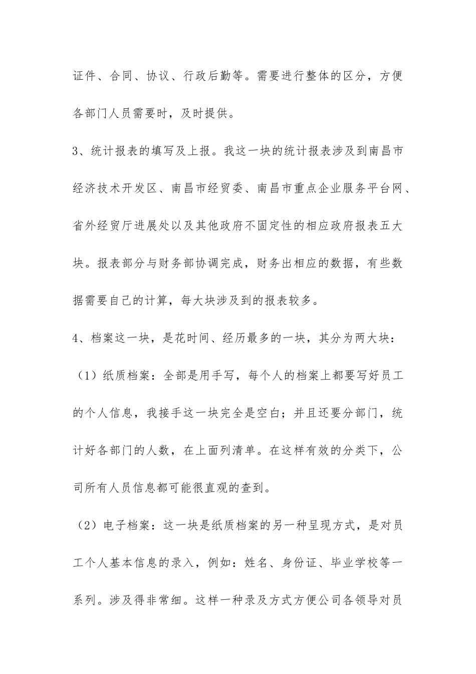 企业管理部个人工作总结-_第3页