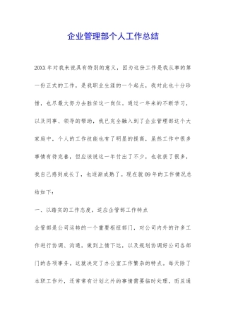 企业管理部个人工作总结-