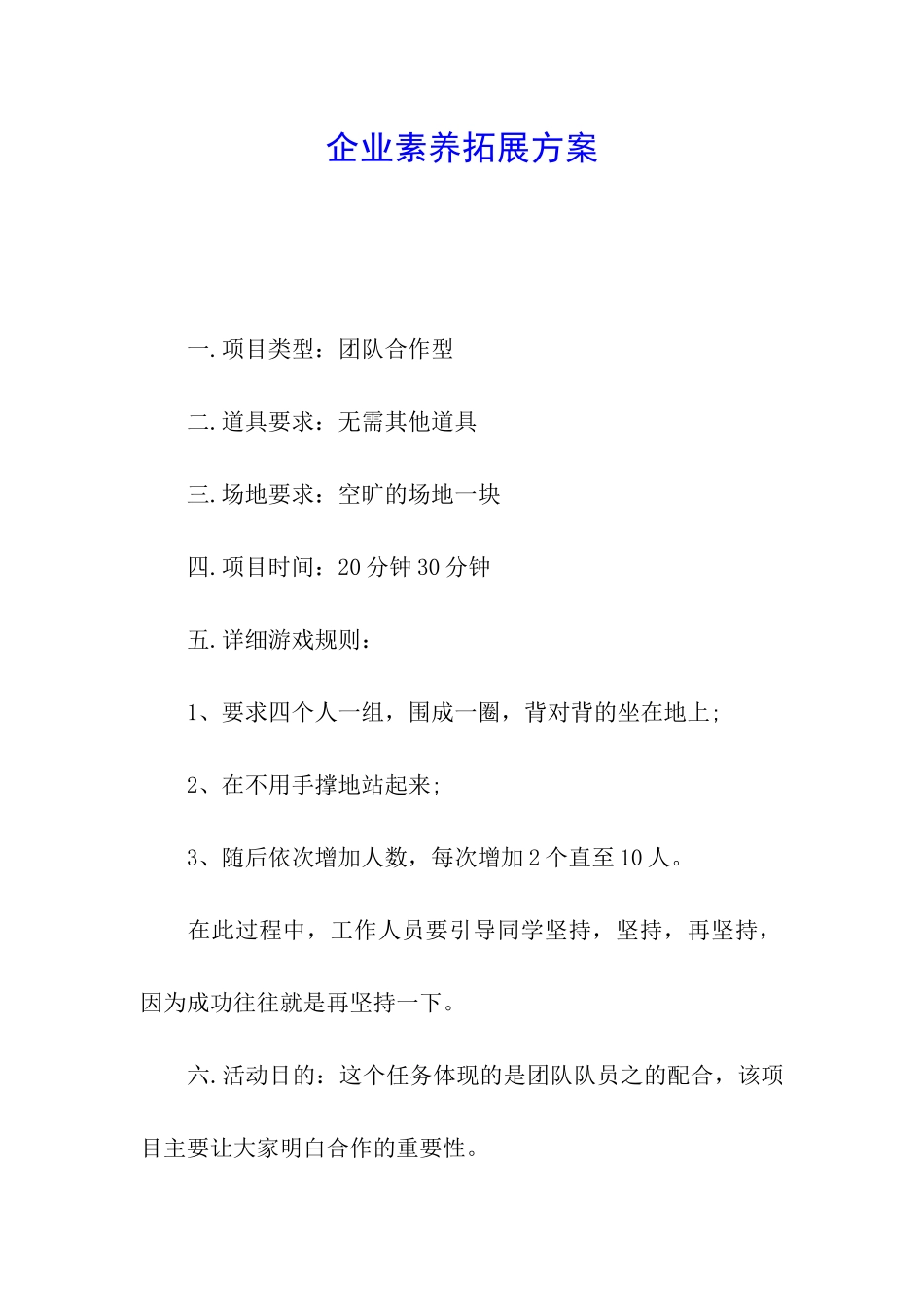 企业素质拓展方案_第1页