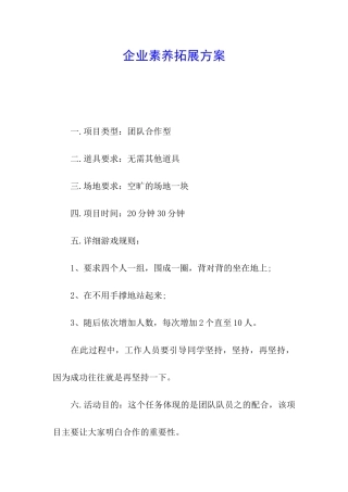 企业素质拓展方案