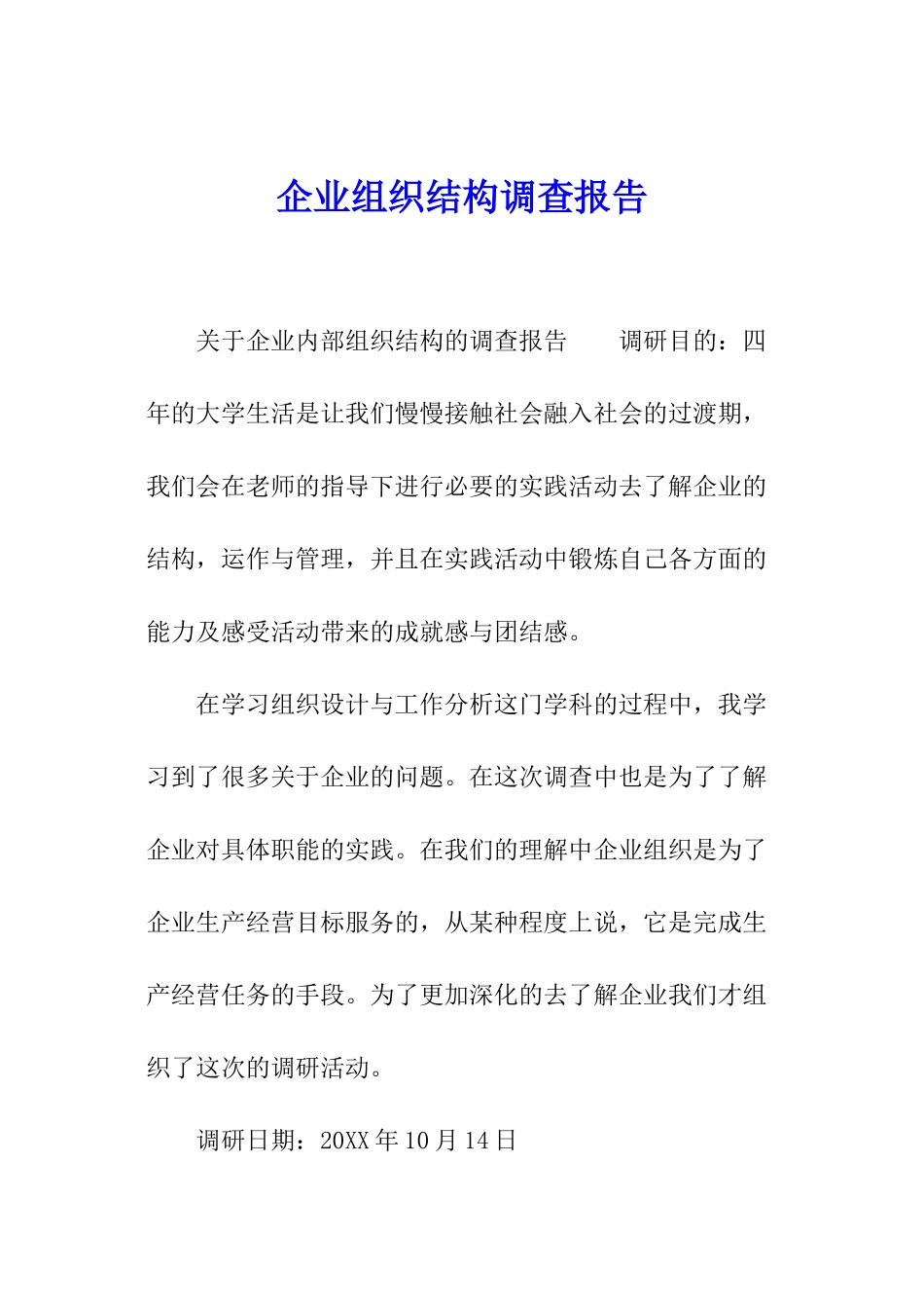 企业组织结构调查报告_第1页