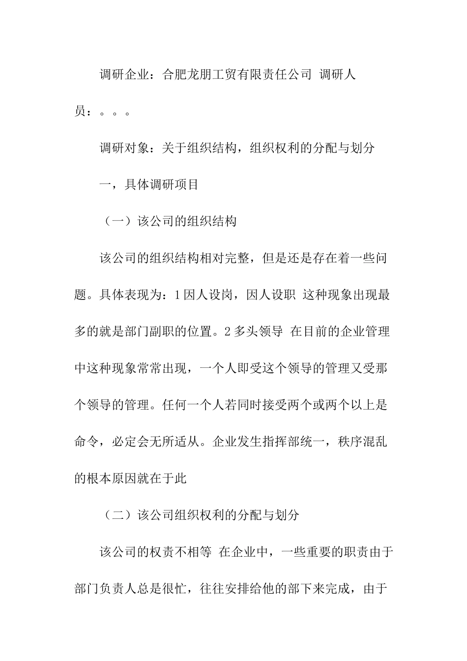 企业组织结构调查报告_第2页