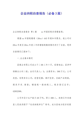 企业纳税自查报告