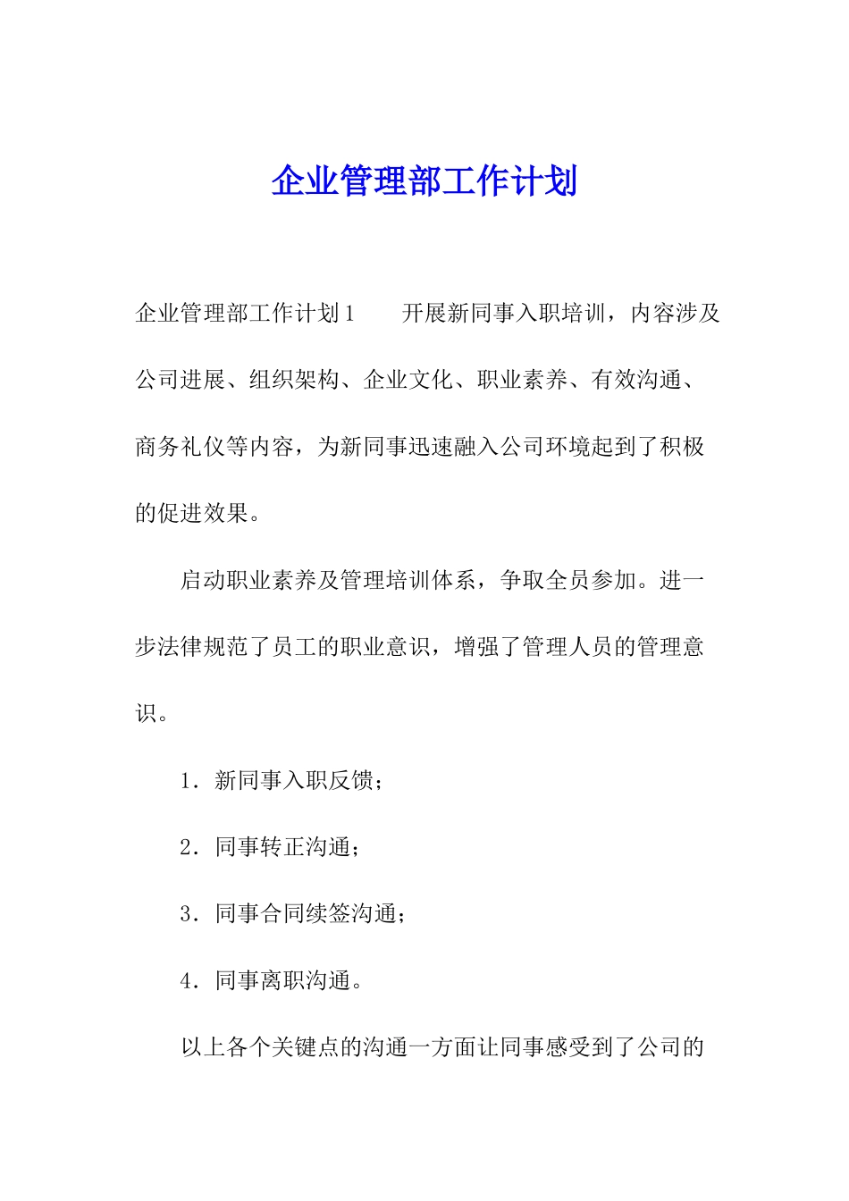 企业管理部工作计划_第1页
