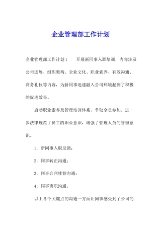 企业管理部工作计划