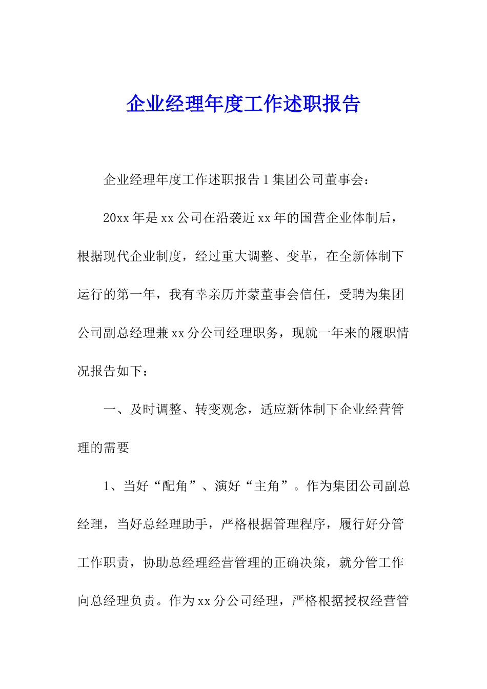 企业经理年度工作述职报告_第1页