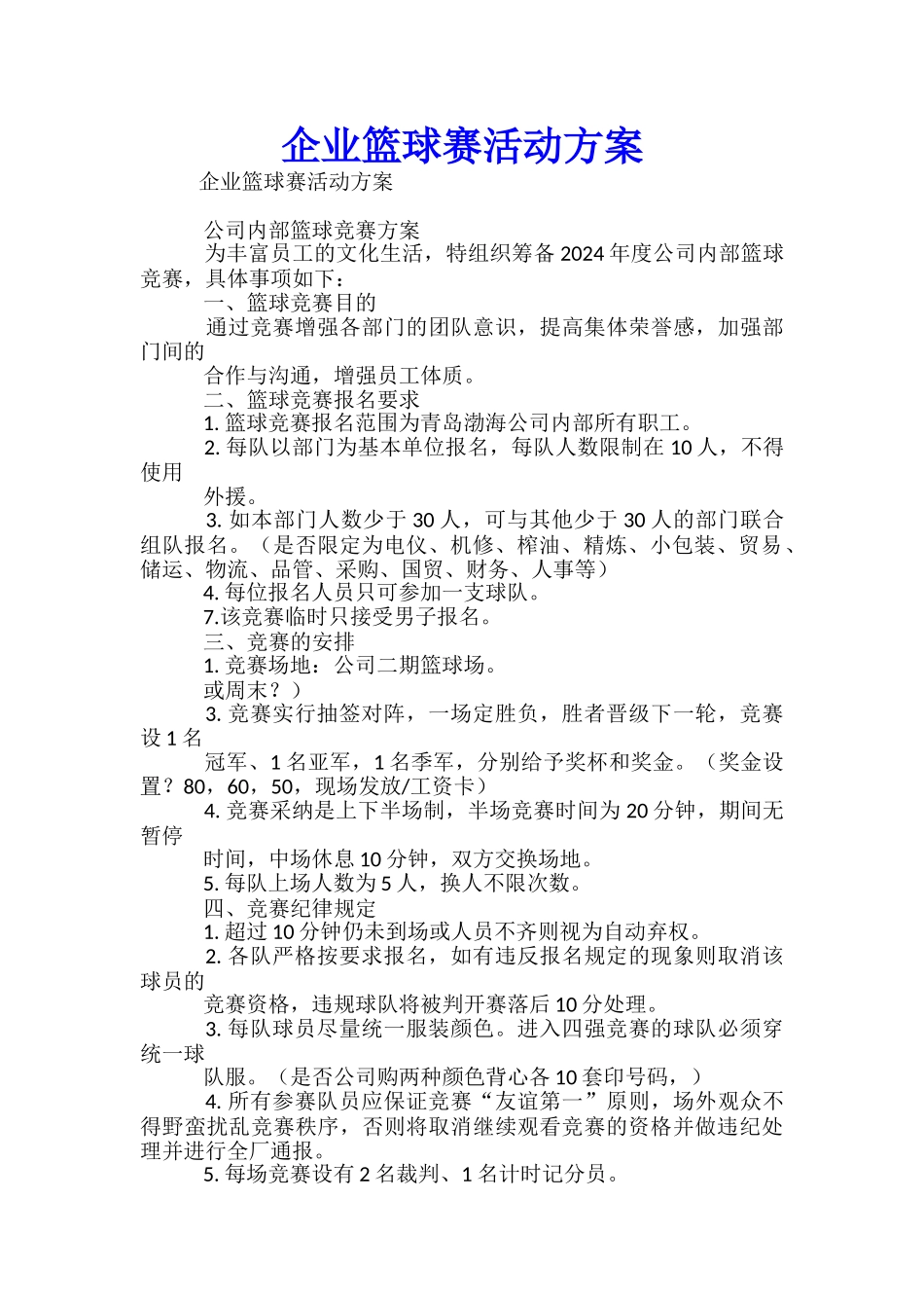 企业篮球赛活动方案-_第1页
