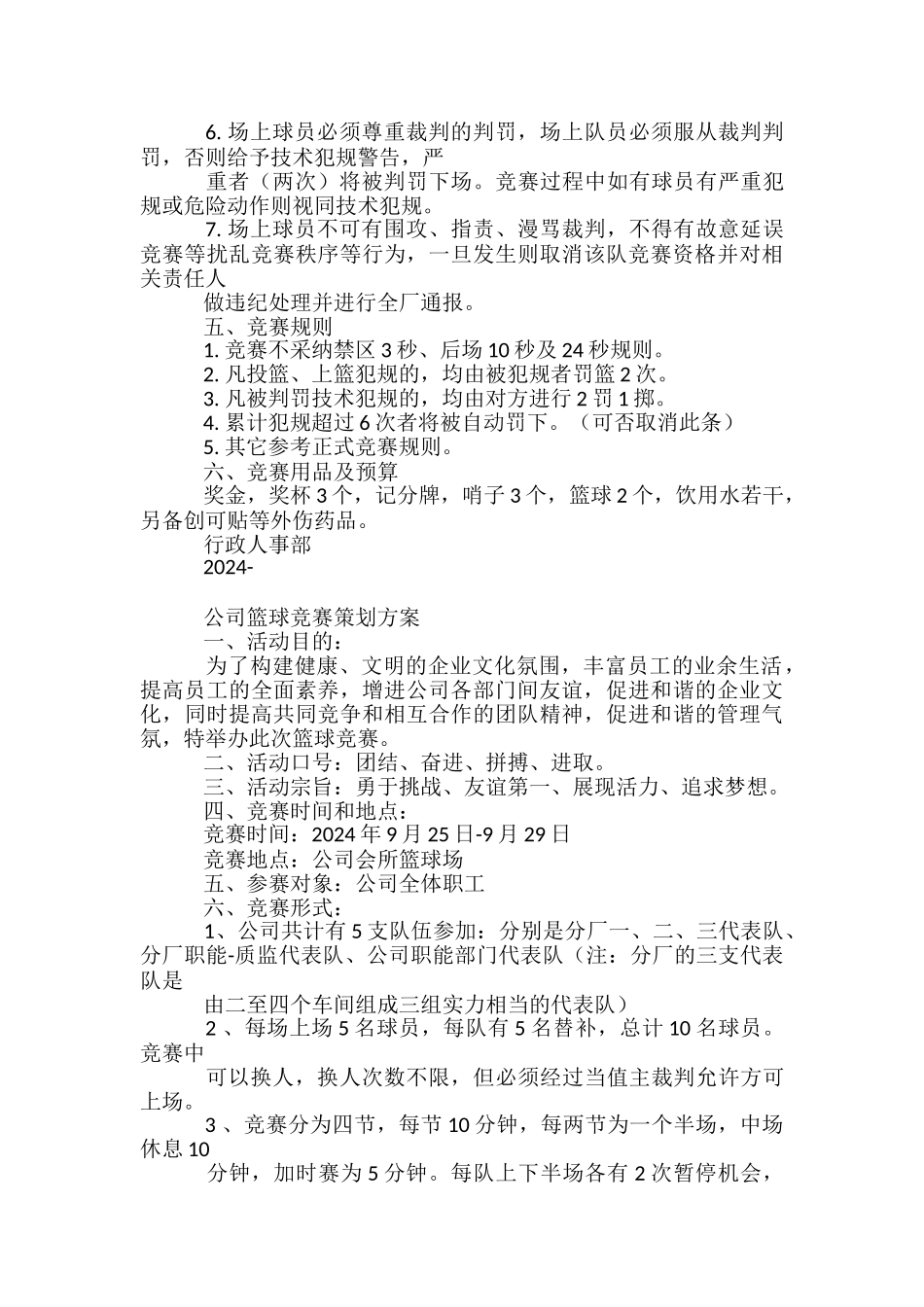企业篮球赛活动方案-_第2页