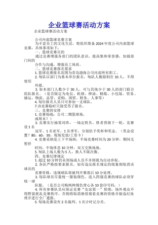 企业篮球赛活动方案-