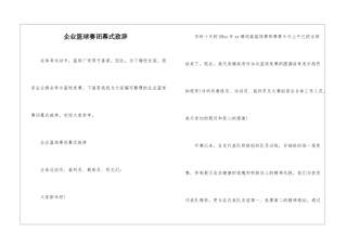企业篮球赛闭幕式致辞