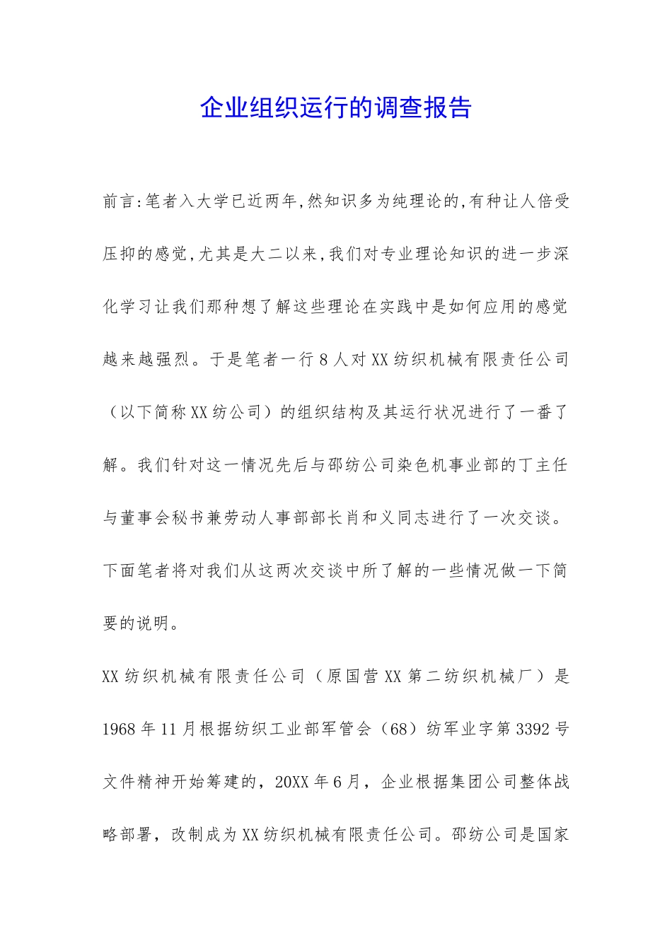 企业组织运行的调查报告-_第1页