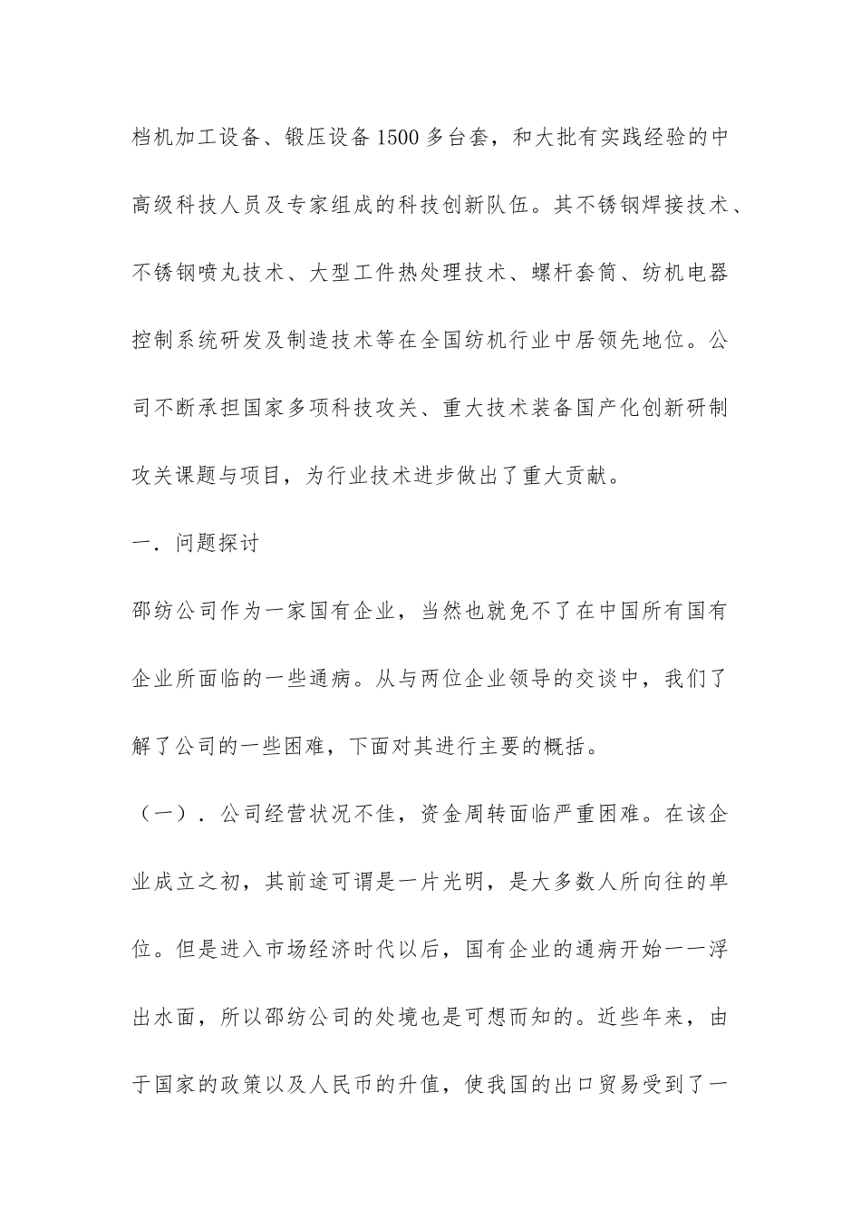 企业组织运行的调查报告-_第3页