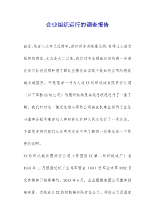 企业组织运行的调查报告-