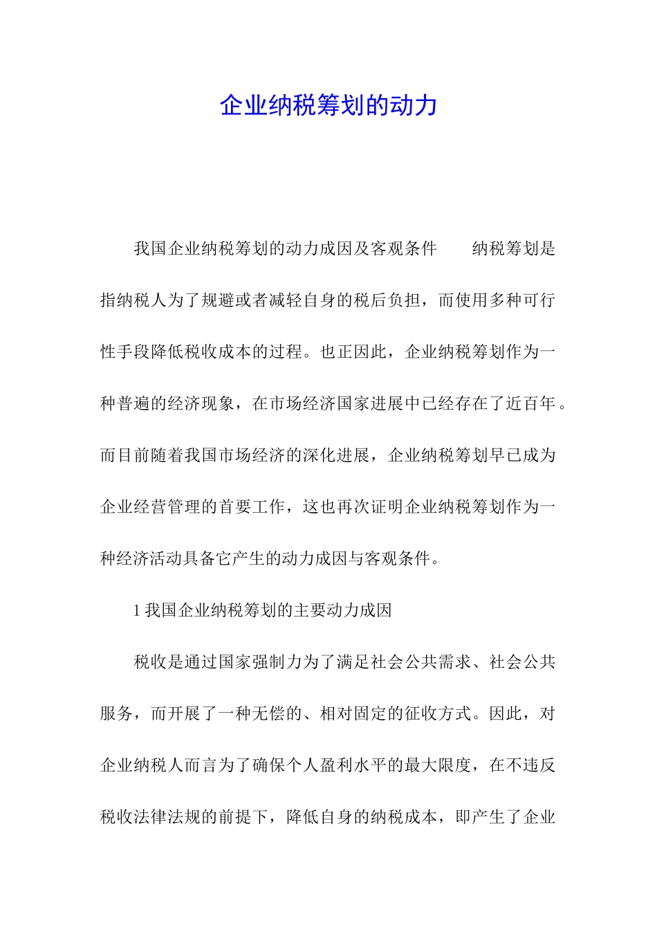 企业纳税筹划的动力_第1页