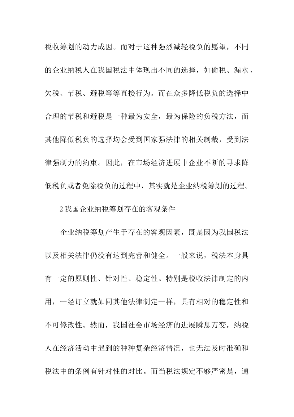 企业纳税筹划的动力_第2页