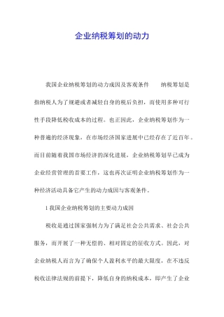 企业纳税筹划的动力