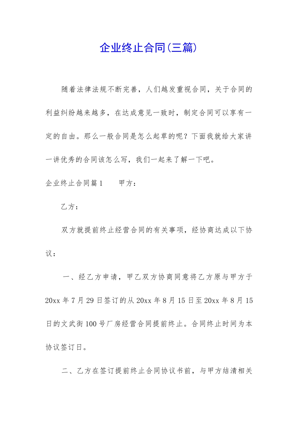 企业终止合同_第1页