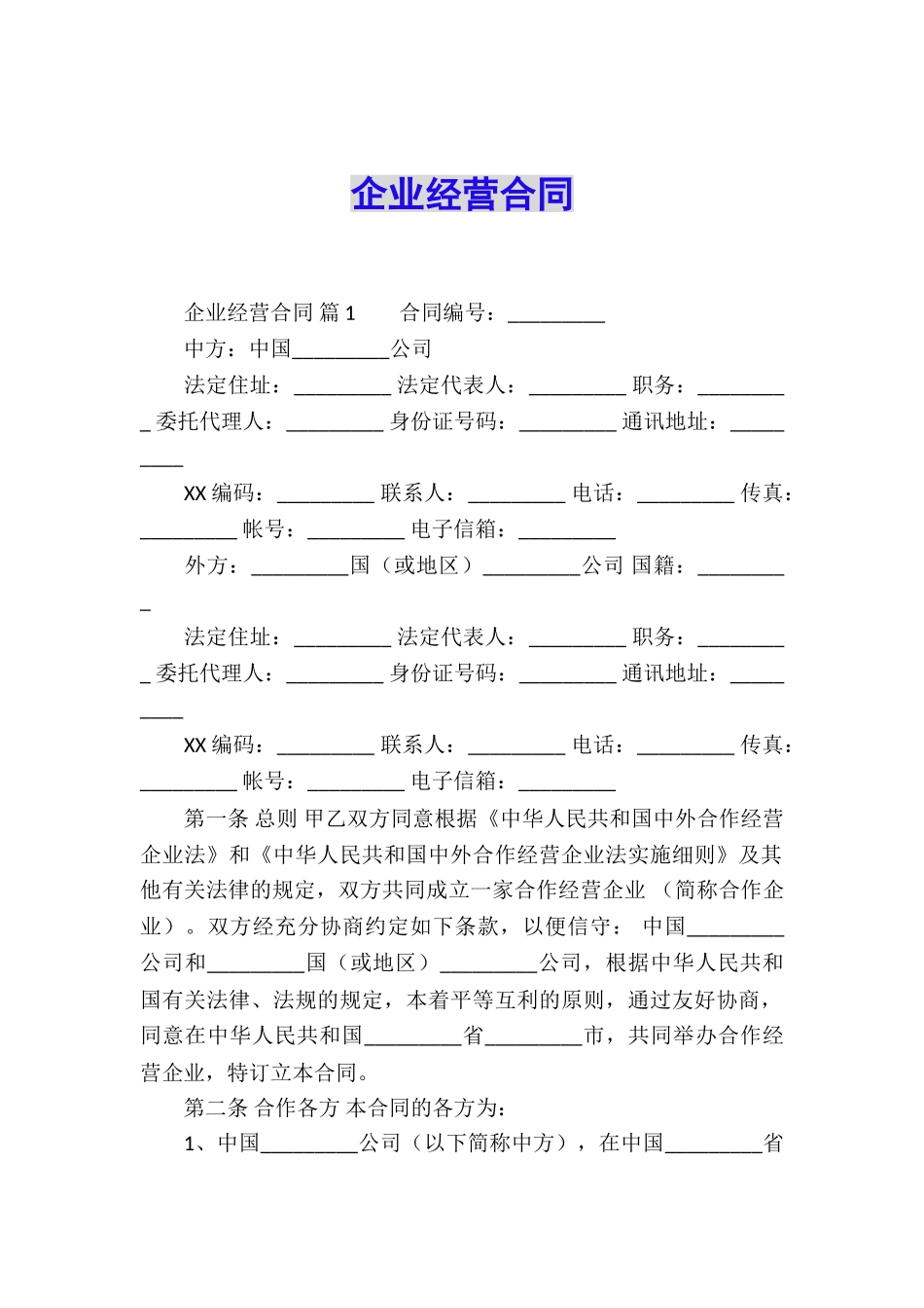 企业经营合同_第1页